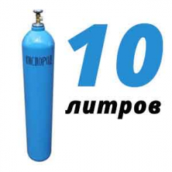 Купить Кислород 10 литров в Курсаково с доставкой