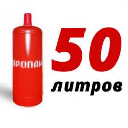 Купить Пропановый баллон 50 л в Курсаково с доставкой