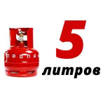 Пропан 5 литров
